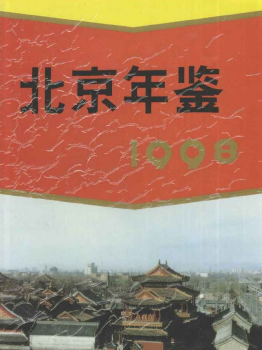北京年鑑1998 北京年鑑1998