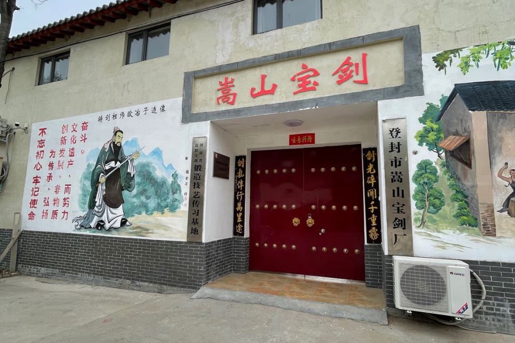 嵩山寶劍 嵩山寶劍