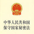 中華人民共和國保守國家秘密法(中華人民共和國保守國家秘密法（主席令第二十八號）)