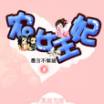 農女王妃(墨言不傾城著網路小說) 農女王妃(墨言不傾城著網路小說)