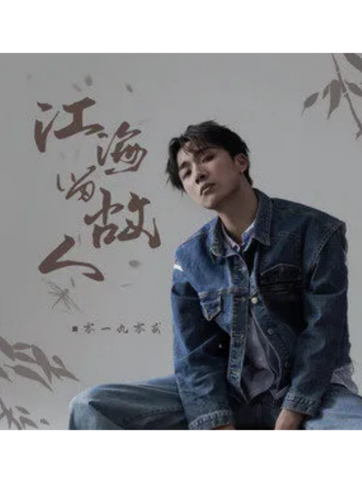 江海留故人 江海留故人