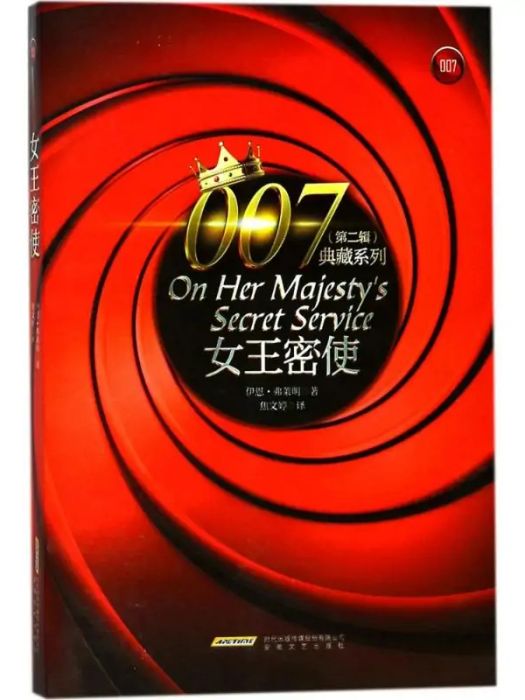 女王密使(2018年安徽文藝出版社出版的圖書)