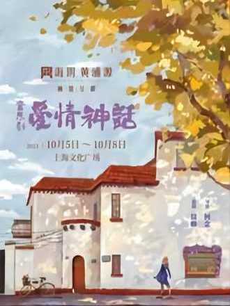愛情神話(音樂劇)