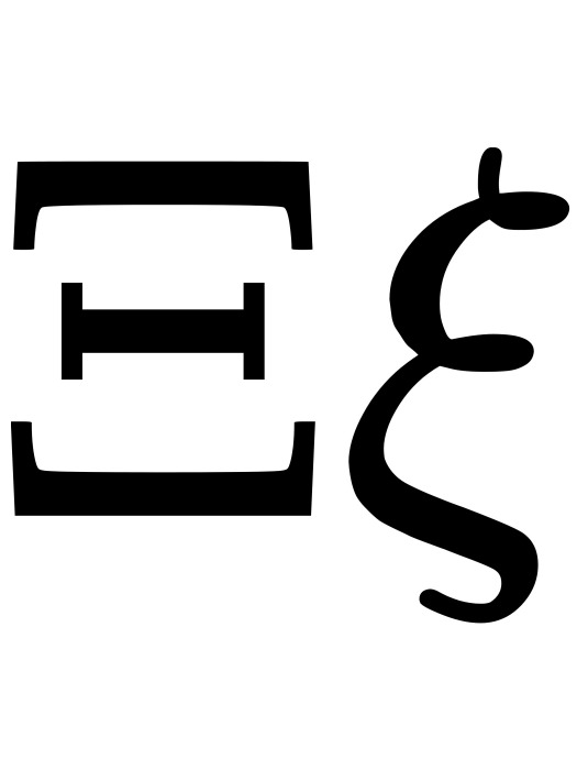 Ξ(希臘字母) Ξ(希臘字母)