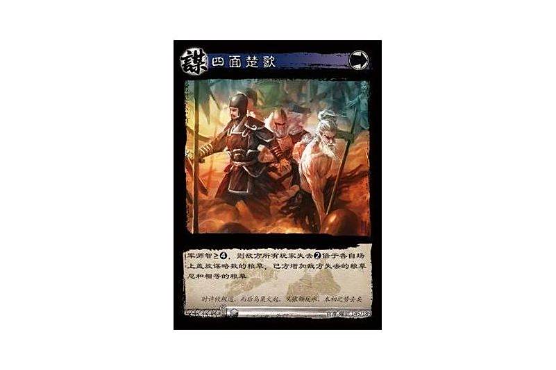 四面楚歌(遊戲《三國智》官渡-曜武版本卡牌)