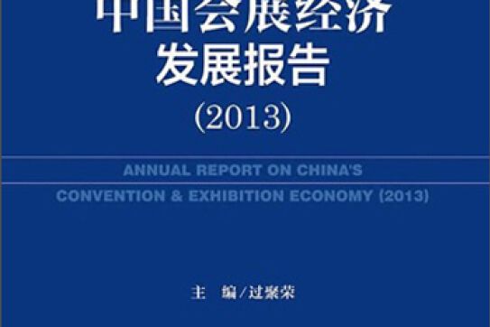 會展經濟藍皮書——中國會展經濟發展報告(2013 )