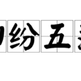 四紛五落 四紛五落