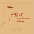 必歌九德 必歌九德