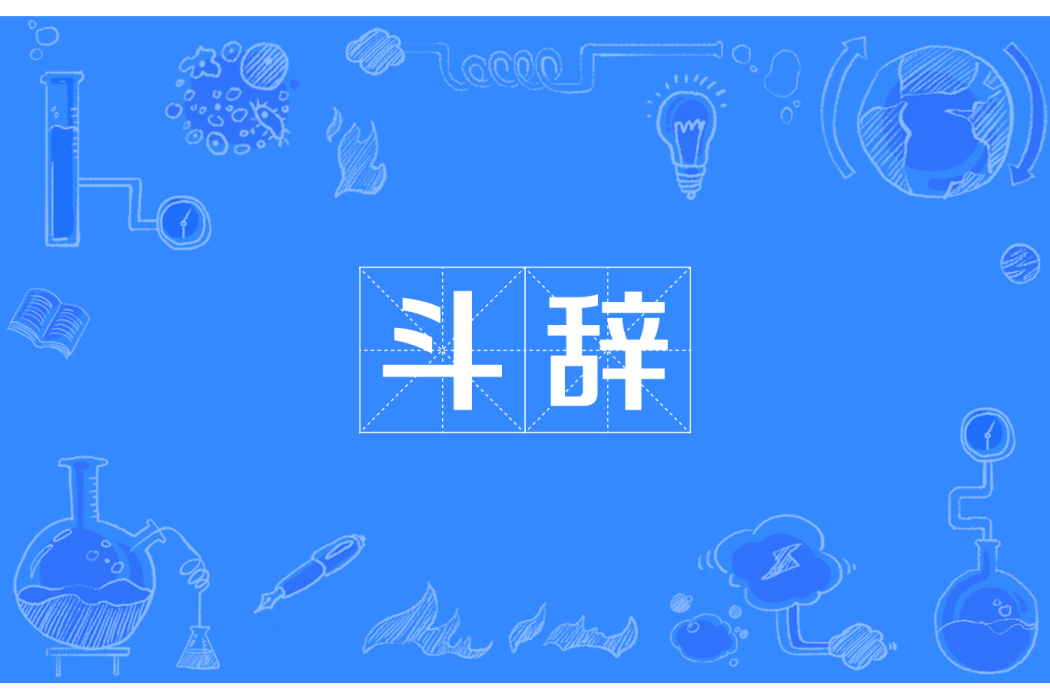 斗辭 斗辭