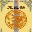 龍血劫 龍血劫