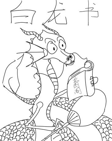 白龍書 白龍書
