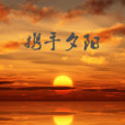 攜手夕陽 攜手夕陽