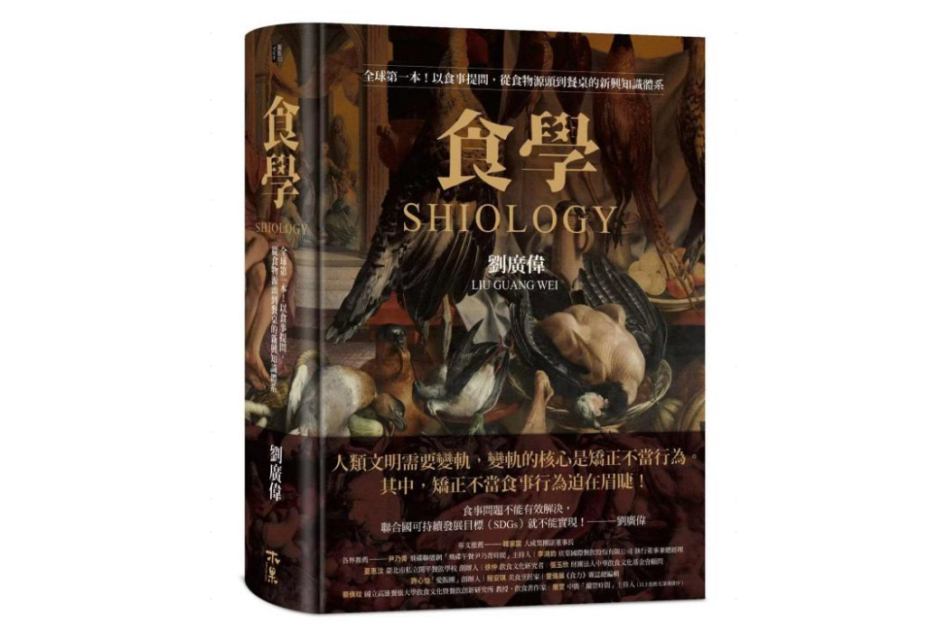 食學(2022年在台灣出版的繁體字版書籍) 食學(2022年在台灣出版的繁體字版書籍)