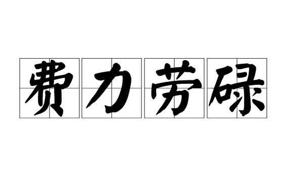 費力勞碌 費力勞碌