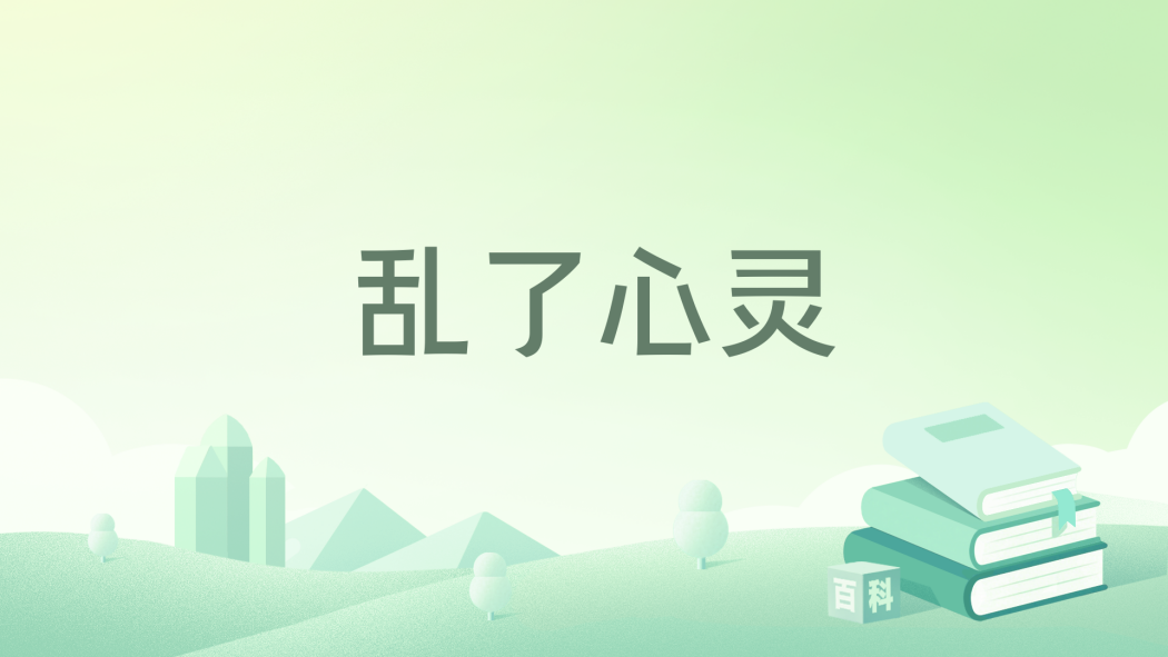 **亂了心靈 **亂了心靈