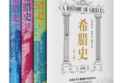 希臘史(2021年吉林出版集團出版的圖書) 希臘史(2021年吉林出版集團出版的圖書)