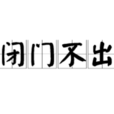 閉門不出