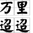 萬里迢迢 萬里迢迢