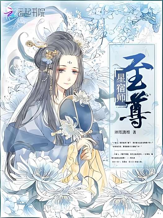 至尊星宿師 至尊星宿師