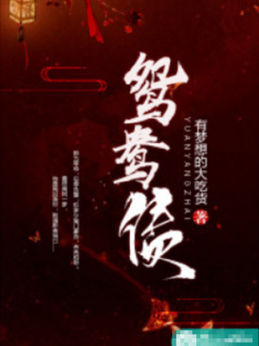 鴛鴦債(若初網小說) 鴛鴦債(若初網小說)
