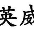 英威 英威