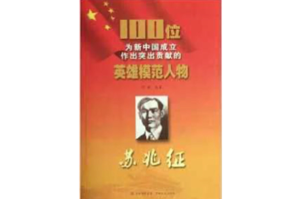 100位為新中國成立作出突出貢獻的英雄模範人物：蘇兆征