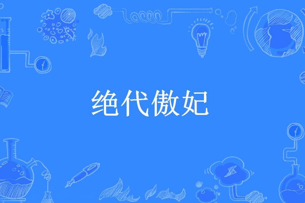 絕代傲妃(雲菀所著小說) 絕代傲妃(雲菀所著小說)