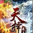 天擇(卷土所著玄幻小說) 天擇(卷土所著玄幻小說)