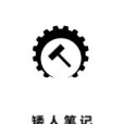 矮人筆記 矮人筆記