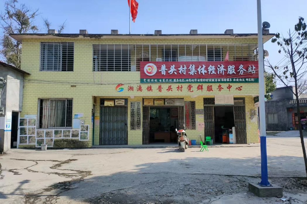 普頭村(廣西壯族自治區桂林市興安縣湘漓鎮下轄村) 普頭村(廣西壯族自治區桂林市興安縣湘漓鎮下轄村)