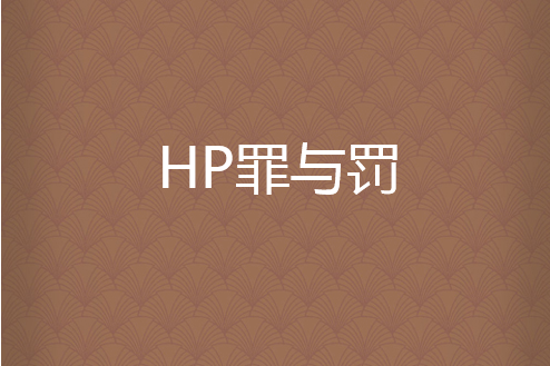 HP罪與罰 HP罪與罰