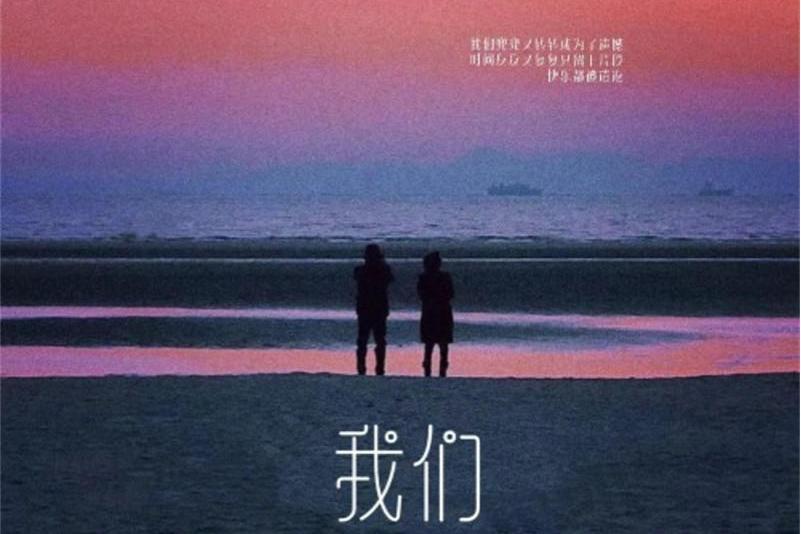 我們(2021年瘋耳演唱歌曲) 我們(2021年瘋耳演唱歌曲)