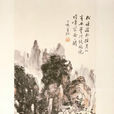 黃山丹台圖 黃山丹台圖