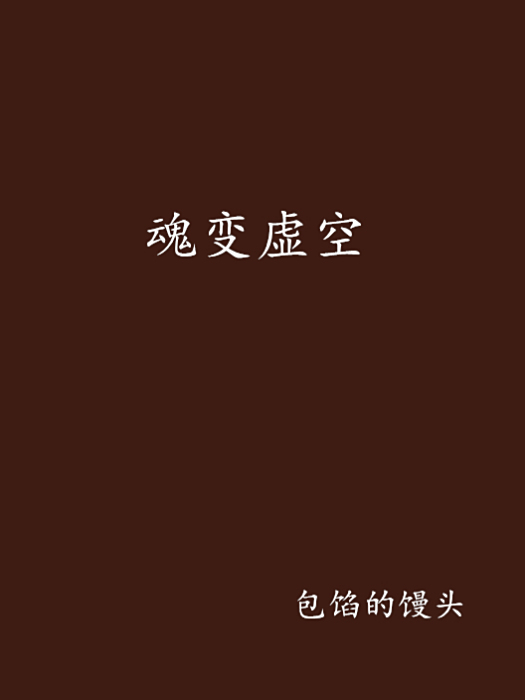 魂變虛空 魂變虛空