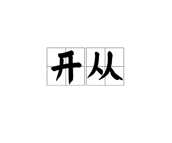 開從