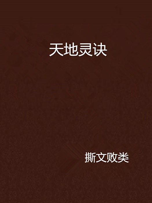 天地靈訣 天地靈訣