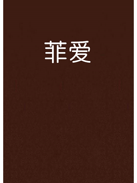 菲愛 菲愛