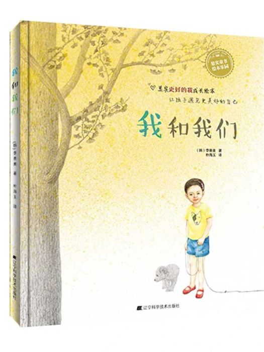 我和我們(2019年遼寧科學技術出版社出版的圖書) 我和我們(2019年遼寧科學技術出版社出版的圖書)