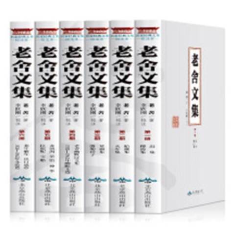 老舍文集(2018年北京燕山出版社出版的圖書) 老舍文集(2018年北京燕山出版社出版的圖書)