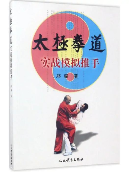 太極拳道(2017年人民體育出版社出版的圖書) 太極拳道(2017年人民體育出版社出版的圖書)