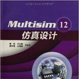 Multisim 12仿真設計