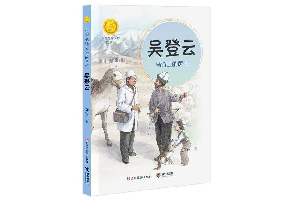吳登雲(“中華先鋒人物故事匯”系列叢書) 吳登雲(“中華先鋒人物故事匯”系列叢書)