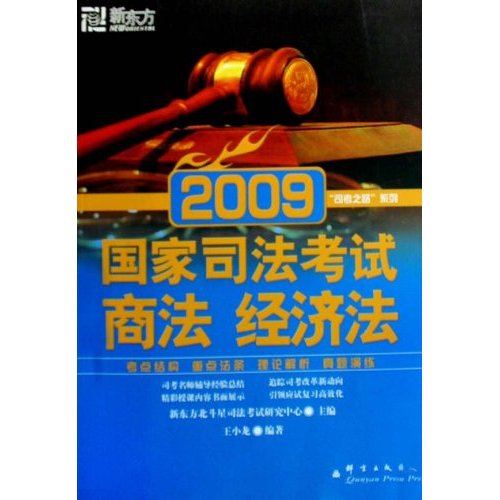2009國家司法考試全攻略：商法·經濟法