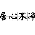居心不淨 居心不淨