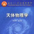 天體物理學(2000年高等教育出版社出版的圖書)