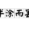 半塗而罷 半塗而罷