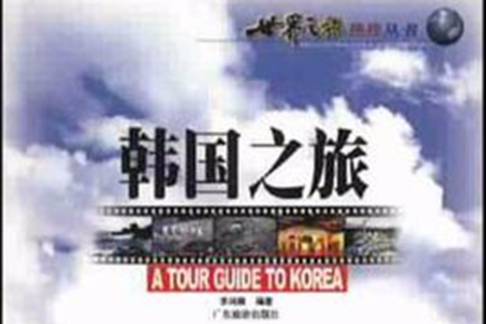 韓國之旅 韓國之旅