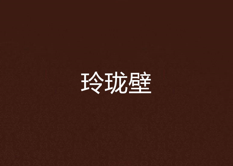 玲瓏壁 玲瓏壁