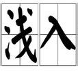 由淺入深 由淺入深