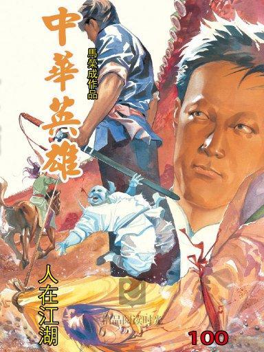 中華英雄 100 中華英雄 100